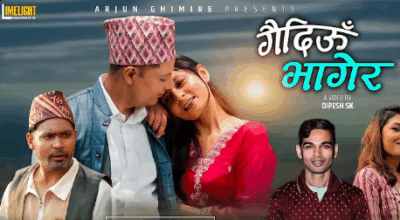 ‘गैदिउँ भागेर’ बजारमा